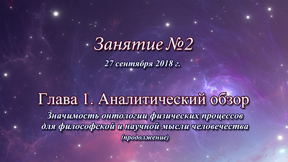 Константин Майоров «Неоднородная Вселенная» - Курс 5 Занятие 2 (2018.09.27)