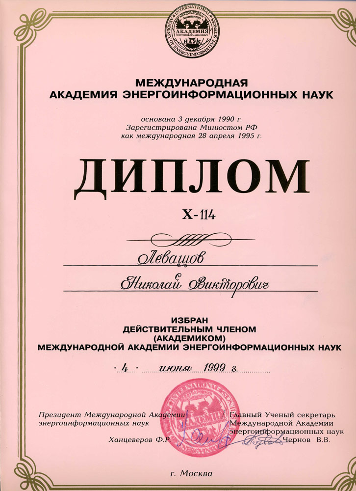 Диплом Международной Академии Энергоинформационных наук - 1999 год