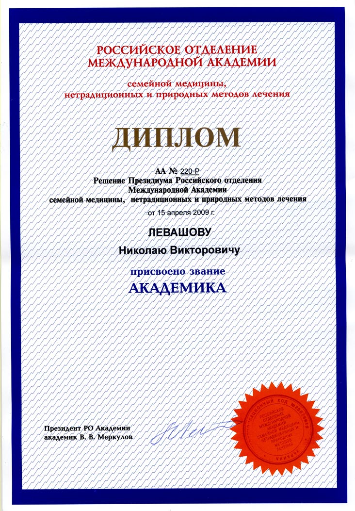 Диплом Международной Академии семейной медицины нетрадиционных и природных методов лечения - 2009 год