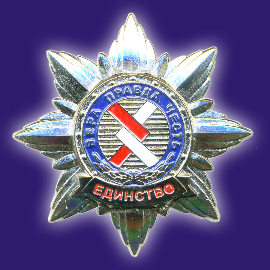 Орденский знак «Единство» II-й степени - за действие во благо России и единение всех здравых сил на Земле - 26 июня 2010 г