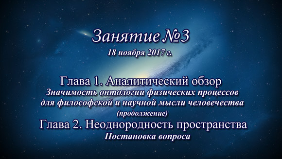 Константин Майоров «Неоднородная Вселенная» - Курс 4 Занятие 3 (2017.11.18)