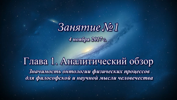 Константин Майоров «Неоднородная Вселенная» - Курс 4 Занятие 1 (2017.11.04)