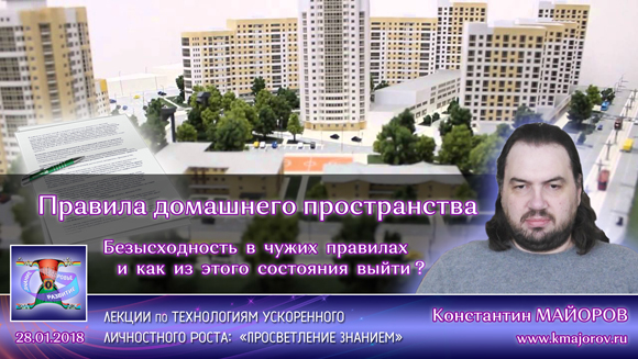 Константин Майоров - «Правила домашнего пространства» (2018.01.28)
