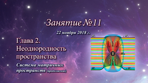 Константин Майоров «Неоднородная Вселенная» - Курс 5 Занятие 11 (2018.11.22)