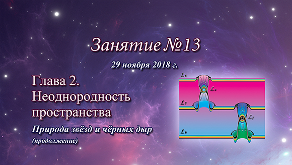 Константин Майоров «Неоднородная Вселенная» - Курс 5 Занятие 13 (2018.11.29)