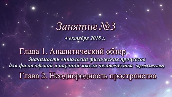 Константин Майоров «Неоднородная Вселенная» - Курс 5 Занятие 3 (2018.10.04)