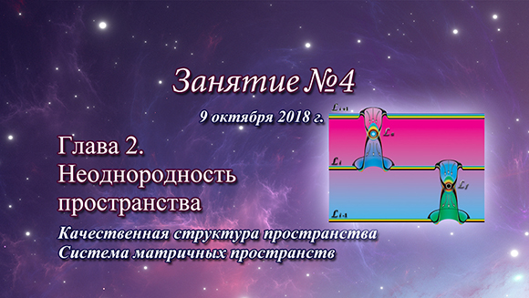 Константин Майоров «Неоднородная Вселенная» - Курс 5 Занятие 4 (2018.10.09)